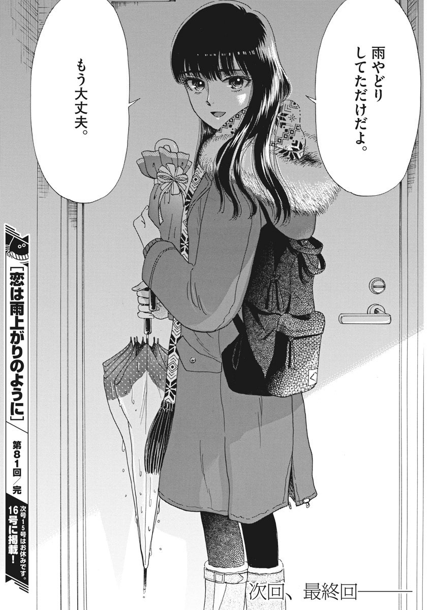 Koi wa Ameagari no You ni - Chapter 81 - Page 18