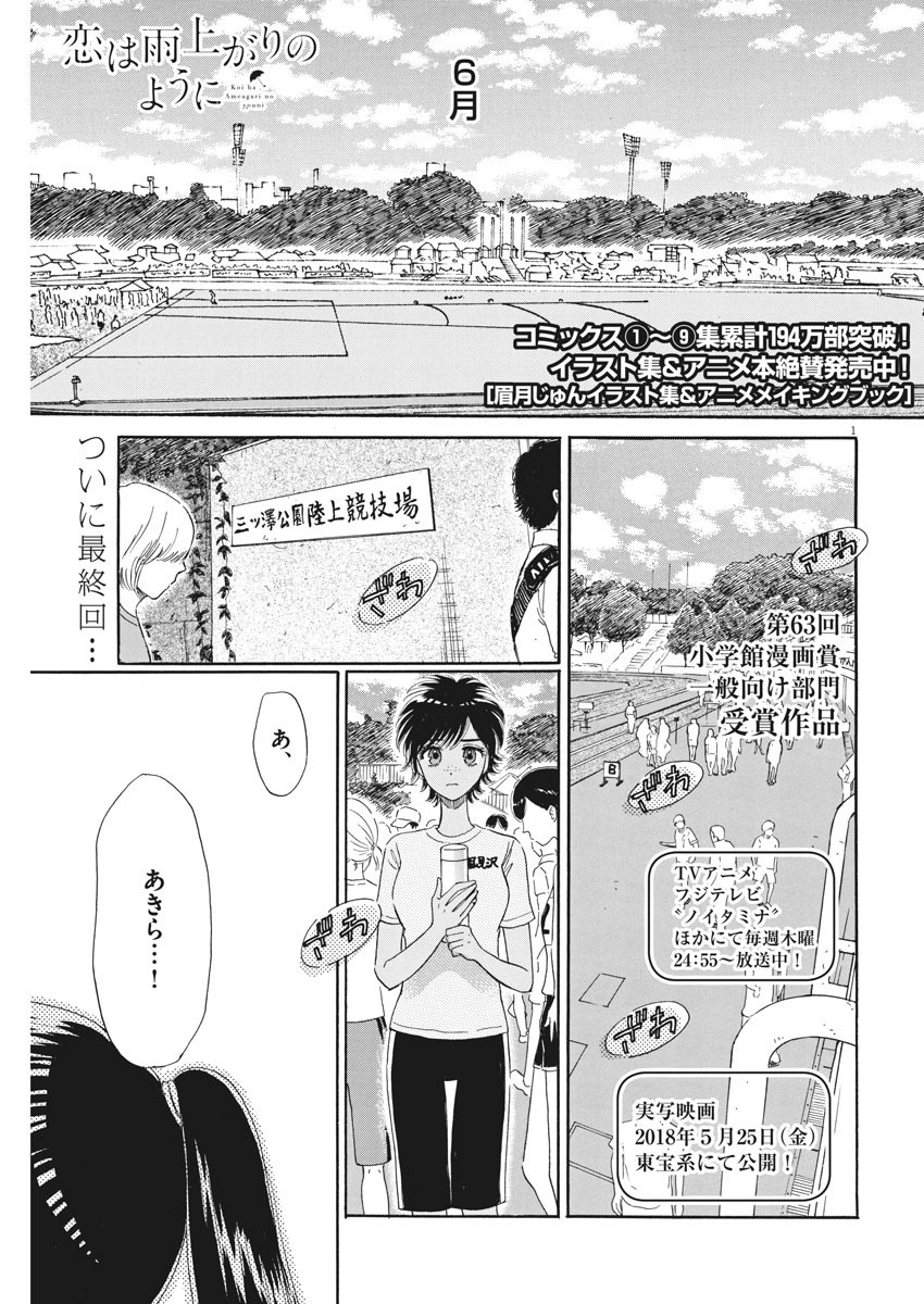 Koi wa Ameagari no You ni - Chapter 82 - Page 1