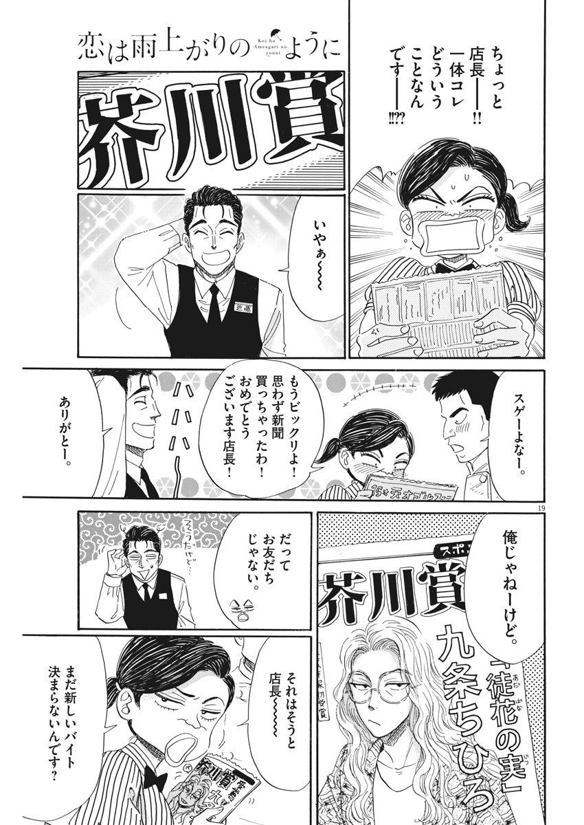 Koi wa Ameagari no You ni - Chapter 82 - Page 19