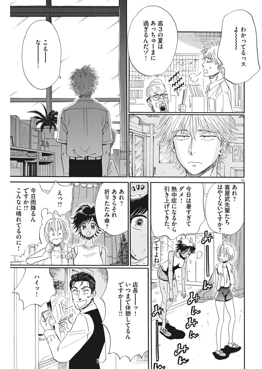 Koi wa Ameagari no You ni - Chapter 82 - Page 23