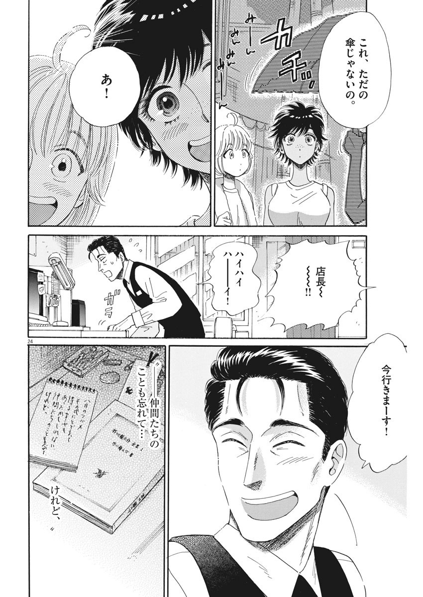 Koi wa Ameagari no You ni - Chapter 82 - Page 24