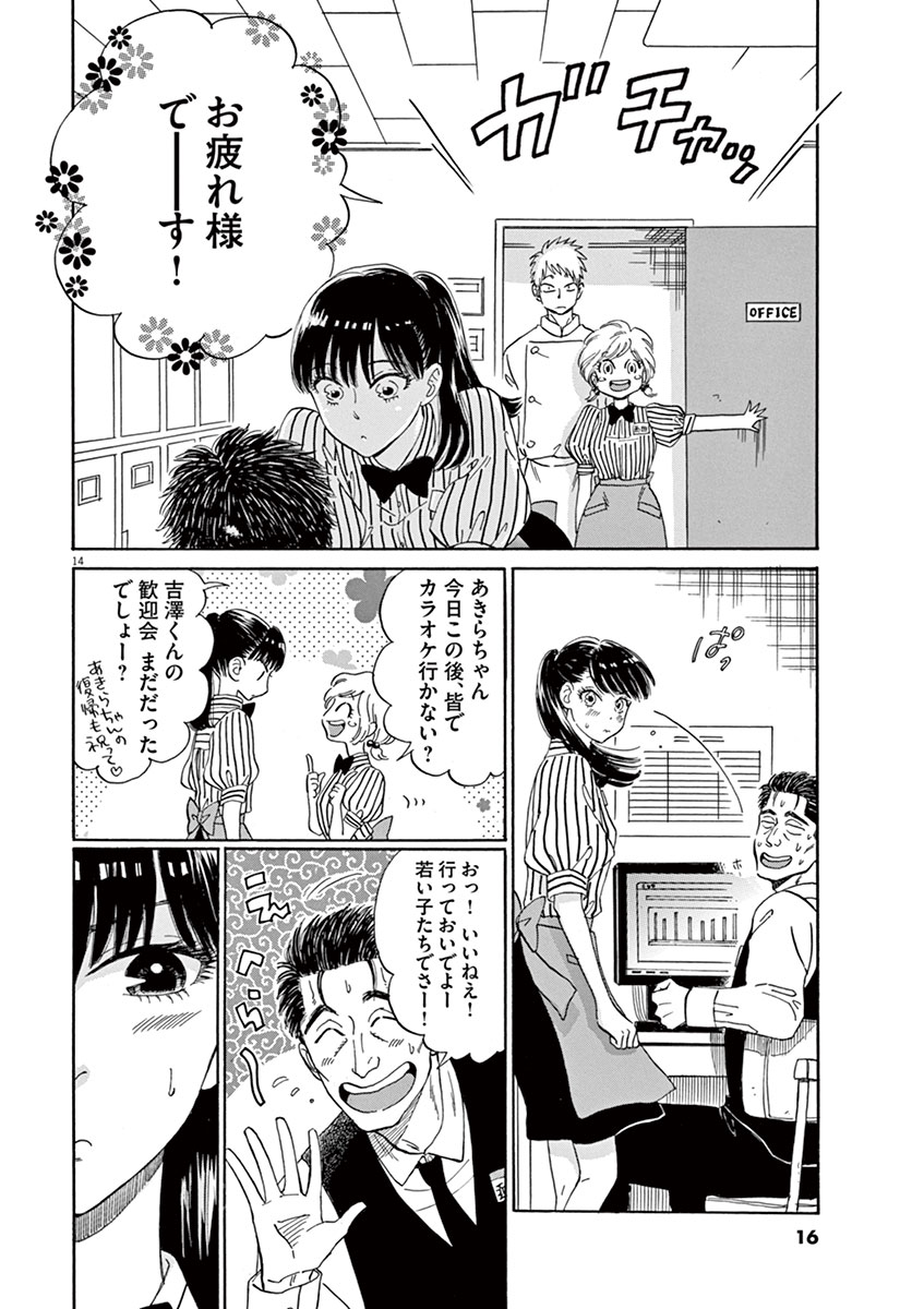 Koi wa Ameagari no You ni - Chapter 9 - Page 14