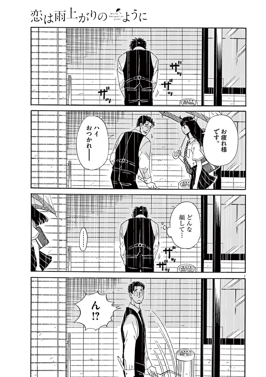 Koi wa Ameagari no You ni - Chapter 9 - Page 7