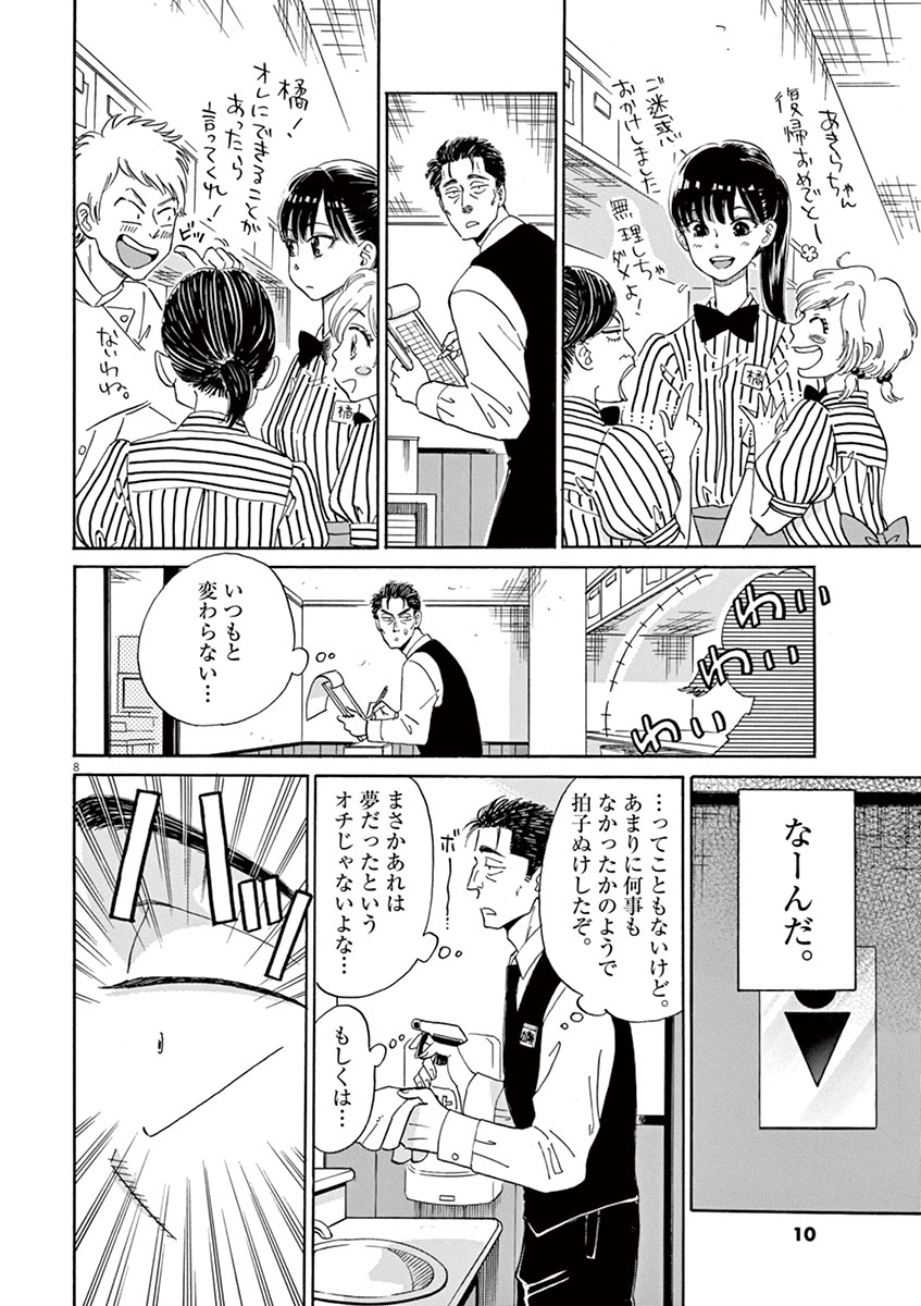 Koi wa Ameagari no You ni - Chapter 9 - Page 8