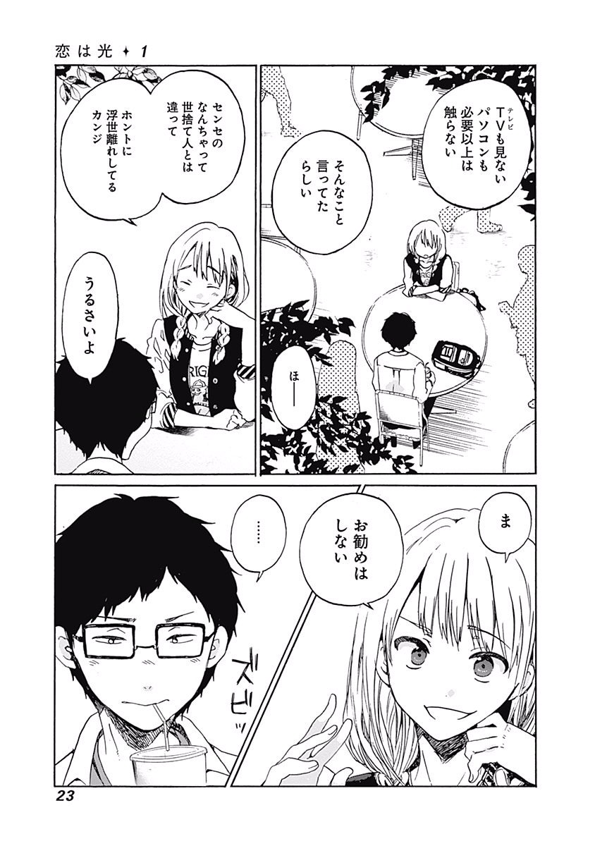 Koi wa Hikari - Chapter 1 - Page 20