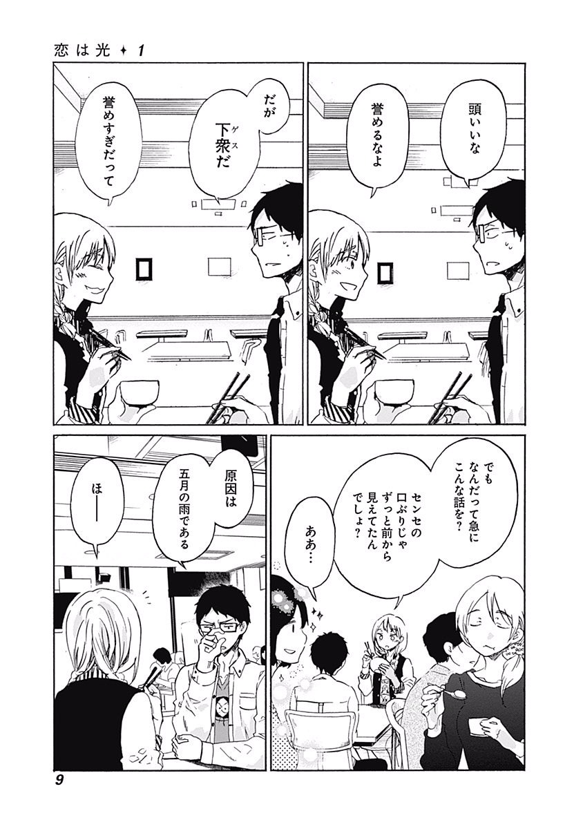 Koi wa Hikari - Chapter 1 - Page 6