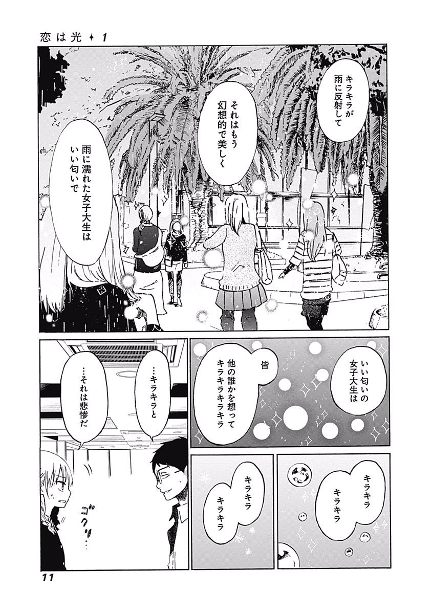 Koi wa Hikari - Chapter 1 - Page 8