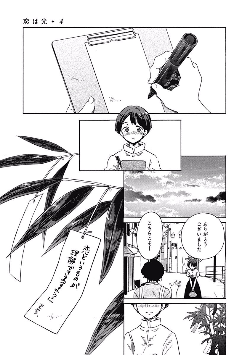 Koi wa Hikari - Chapter 19 - Page 25