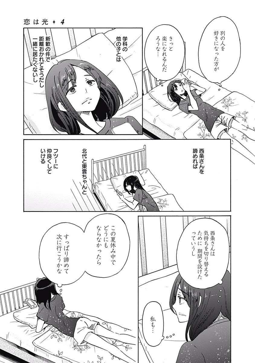 Koi wa Hikari - Chapter 19 - Page 27