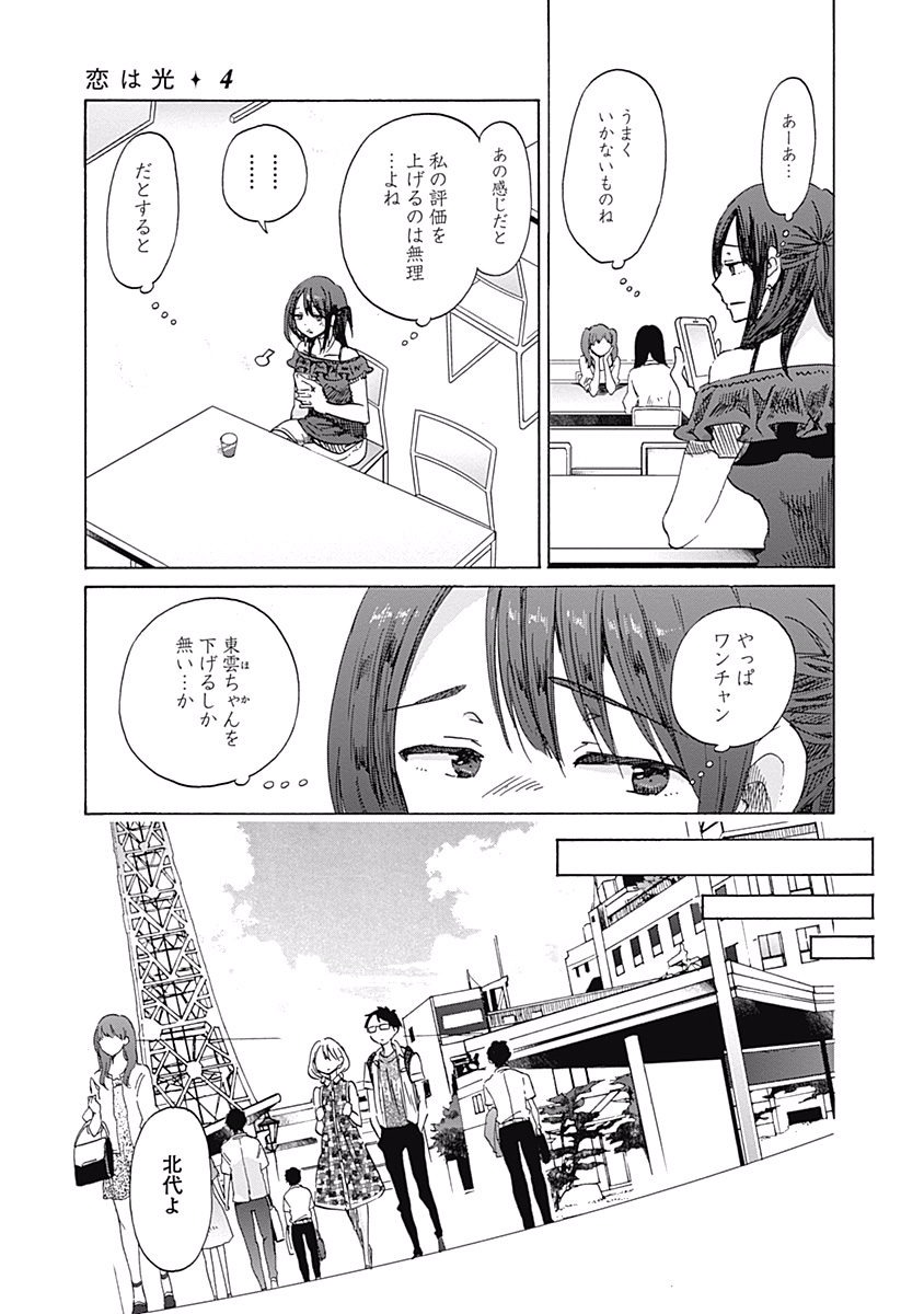 Koi wa Hikari - Chapter 22 - Page 27