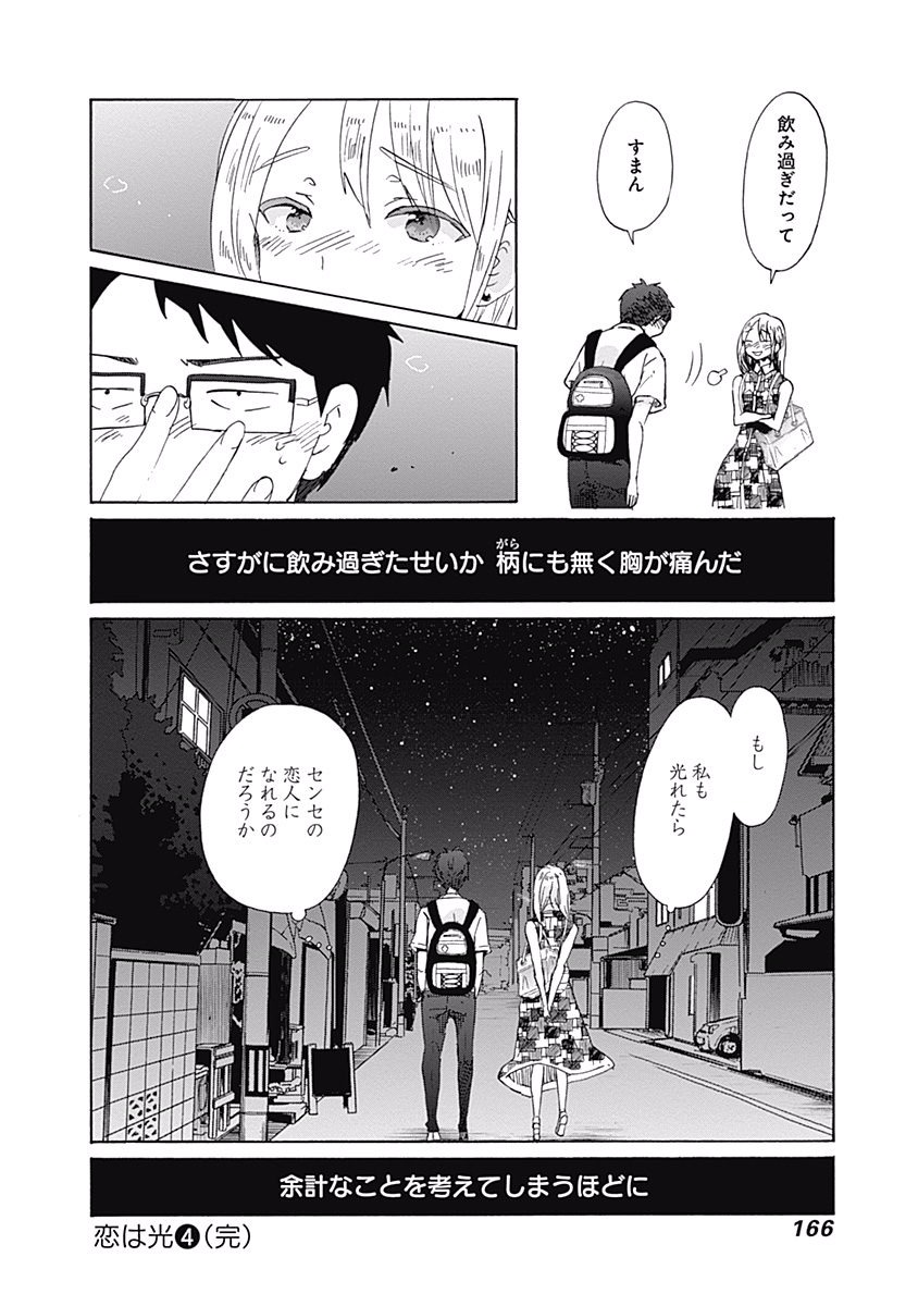 Koi wa Hikari - Chapter 24 - Page 26