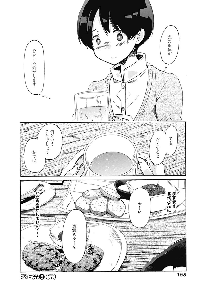 Koi wa Hikari - Chapter 36 - Page 22