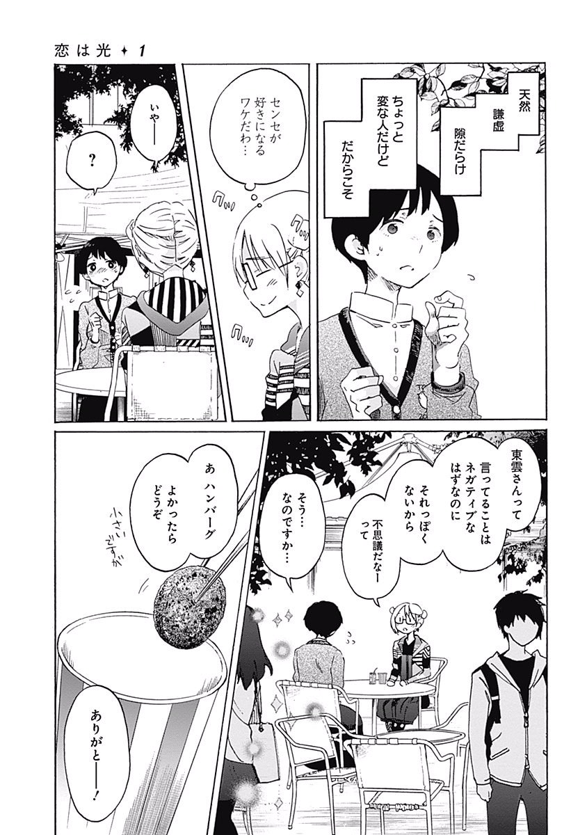 Koi wa Hikari - Chapter 4 - Page 11