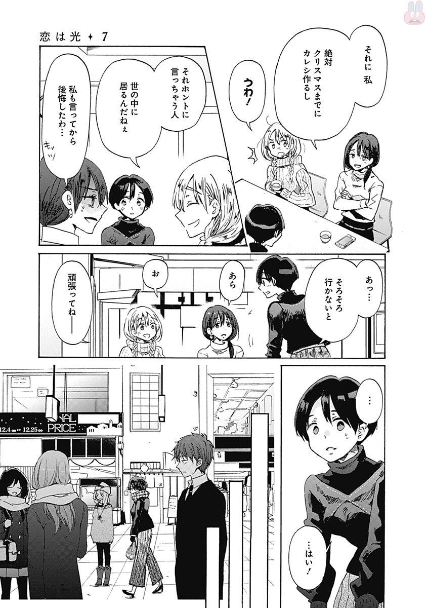 Koi wa Hikari - Chapter 41 - Page 7