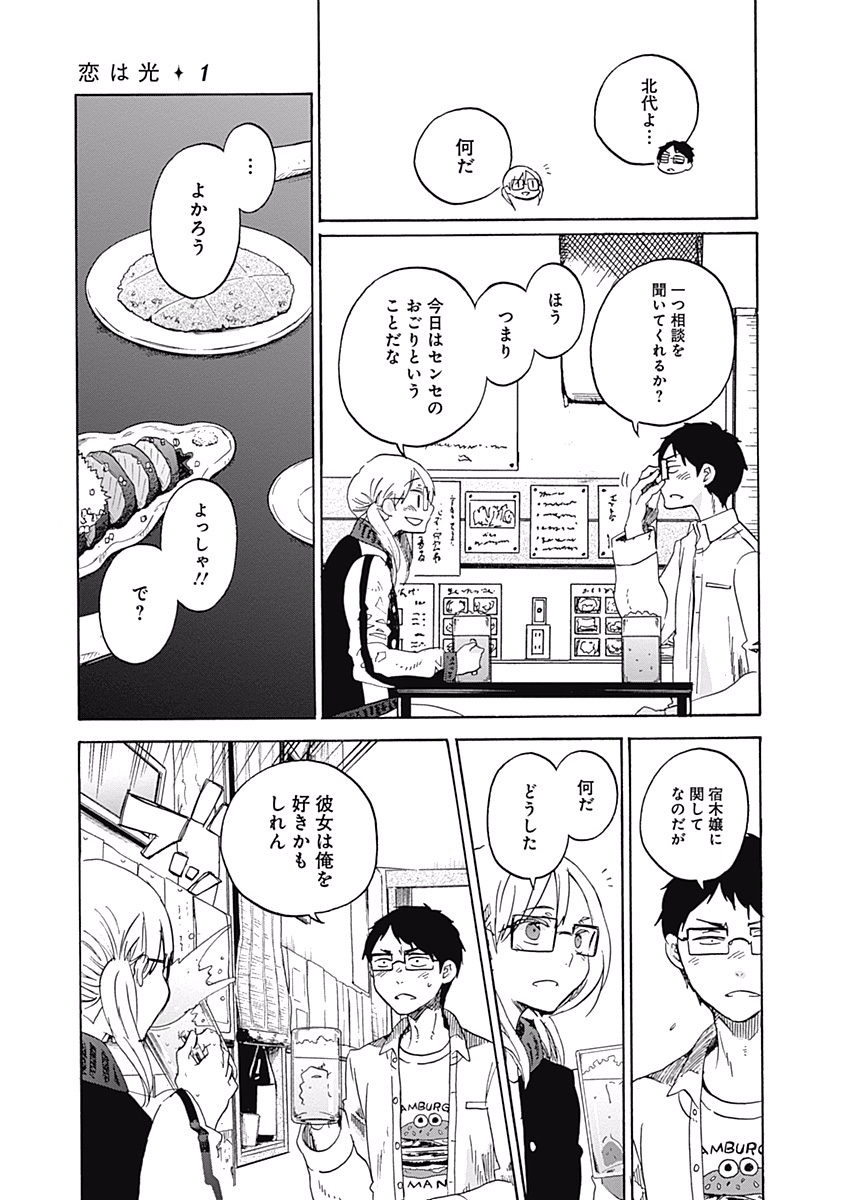 Koi wa Hikari - Chapter 5 - Page 23