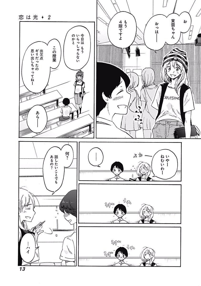 Koi wa Hikari - Chapter 7 - Page 11