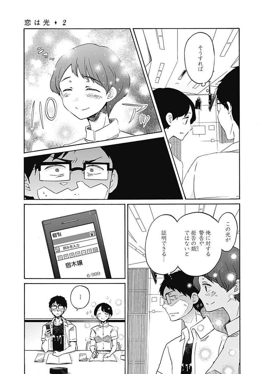Koi wa Hikari - Chapter 7 - Page 7