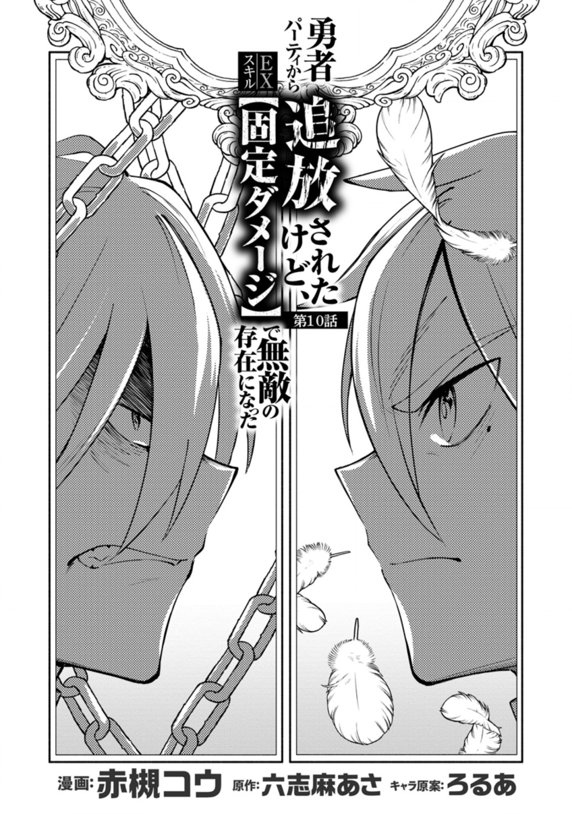 勇者パーティから追放されたけど、ＥＸスキル【固定ダメージ】に目覚めて無敵の存在に。さあ、復讐を始めよう。  Chap 10.1 - Next Chap 11.1