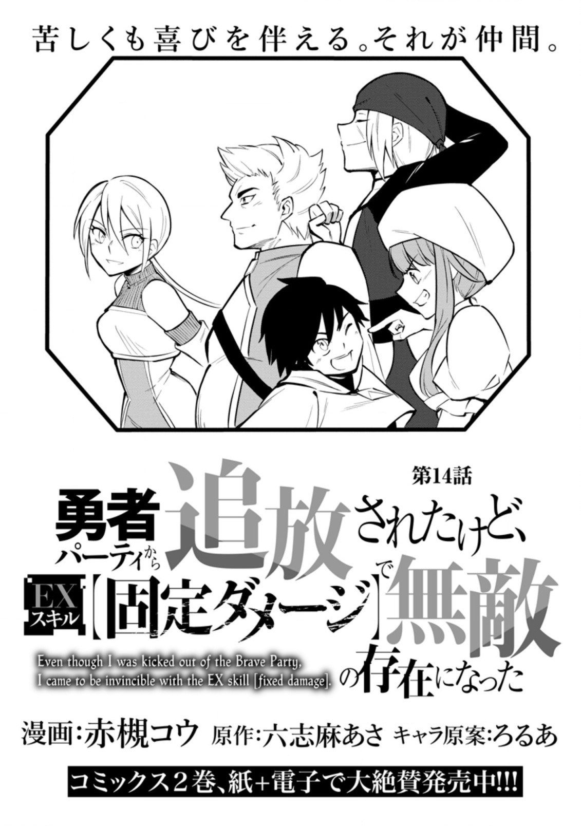 勇者パーティから追放されたけど、ＥＸスキル【固定ダメージ】に目覚めて無敵の存在に。さあ、復讐を始めよう。  Chap 14.1 - Next Chap 15.1