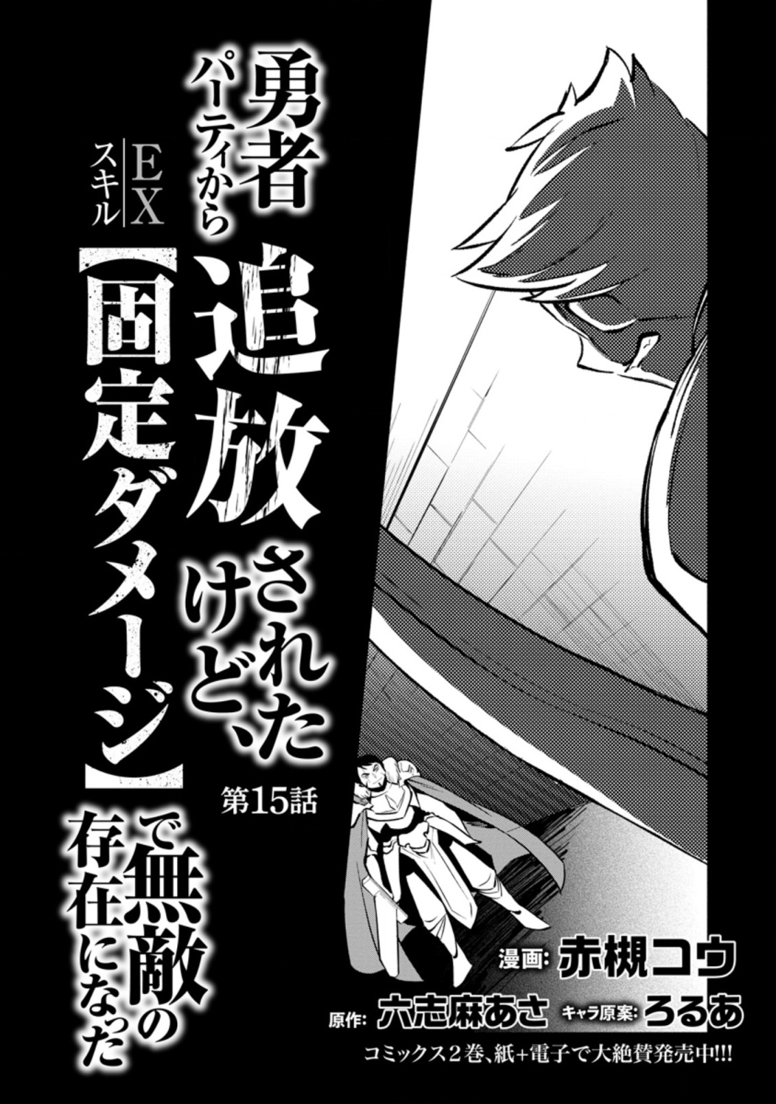 勇者パーティから追放されたけど、ＥＸスキル【固定ダメージ】に目覚めて無敵の存在に。さあ、復讐を始めよう。  Chap 15.1 - Next Chap 16.1