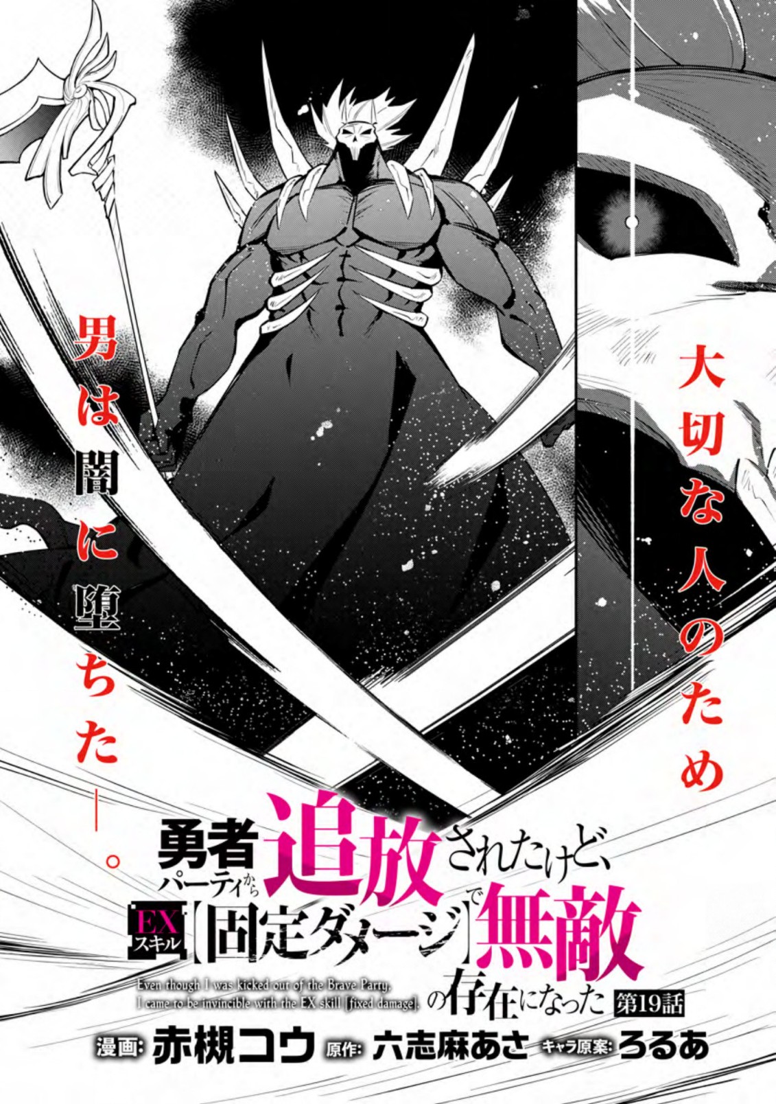 勇者パーティから追放されたけど、ＥＸスキル【固定ダメージ】に目覚めて無敵の存在に。さあ、復讐を始めよう。  Chap 19.1 - Next Chap 20.1