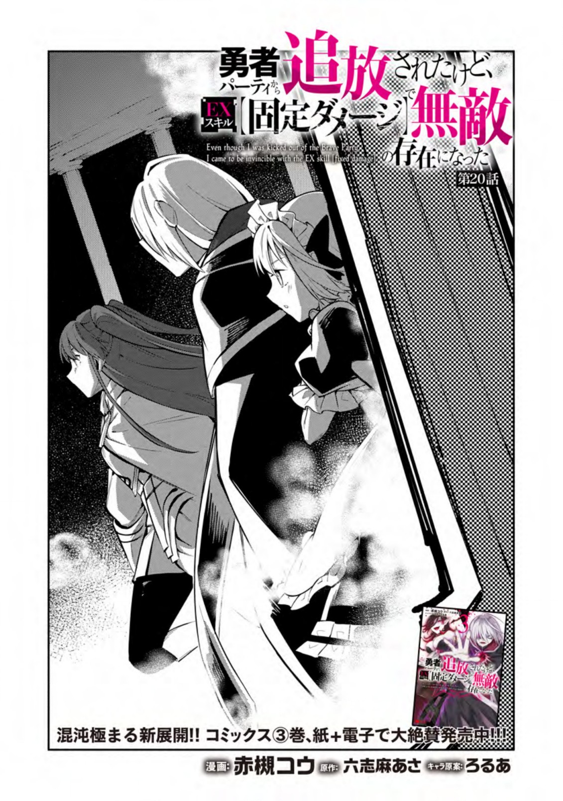 勇者パーティから追放されたけど、ＥＸスキル【固定ダメージ】に目覚めて無敵の存在に。さあ、復讐を始めよう。  Chap 20.1 - Next Chap 21.1
