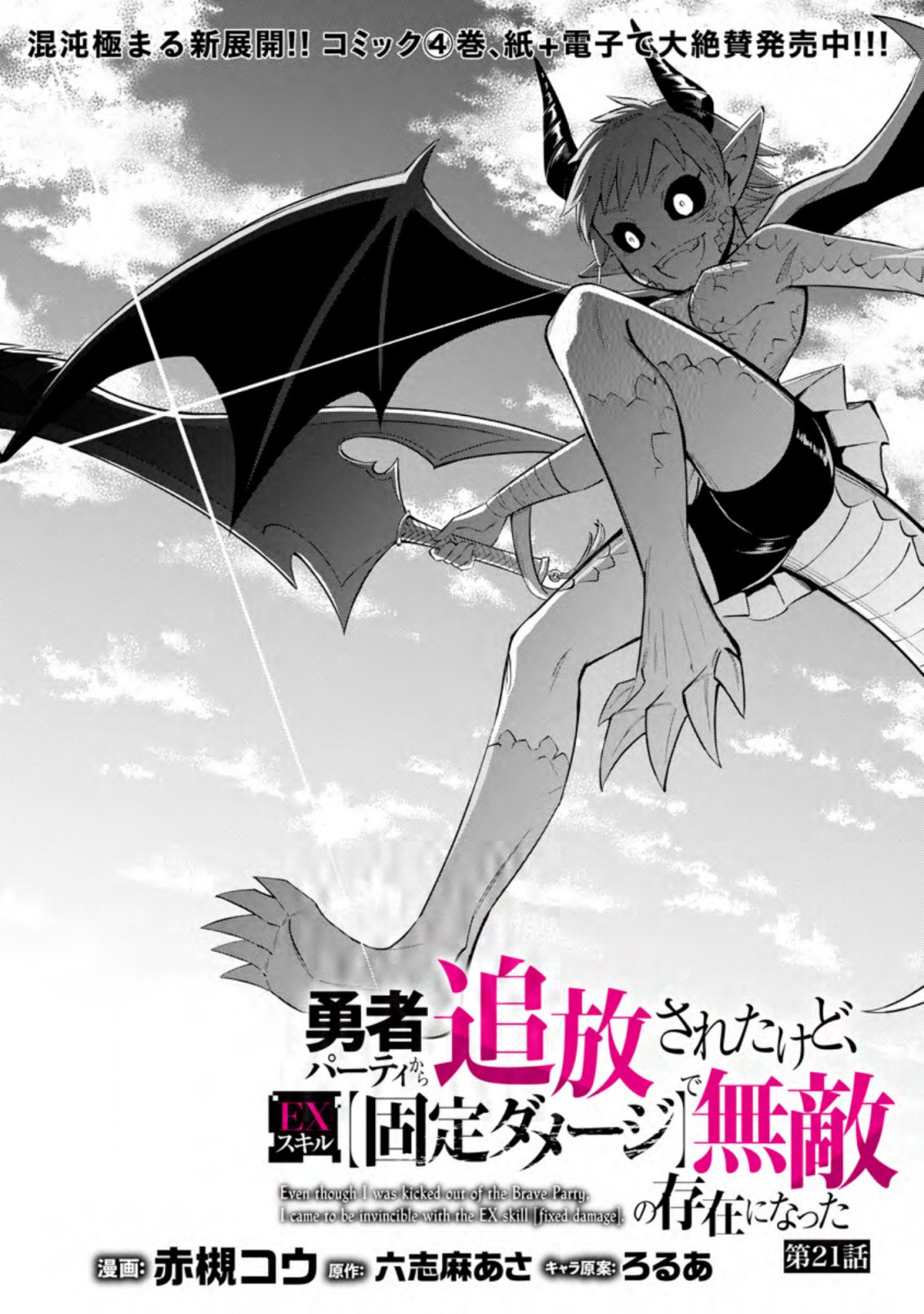 勇者パーティから追放されたけど、ＥＸスキル【固定ダメージ】に目覚めて無敵の存在に。さあ、復讐を始めよう。  Chap 21.1 - Next Chap 22.1