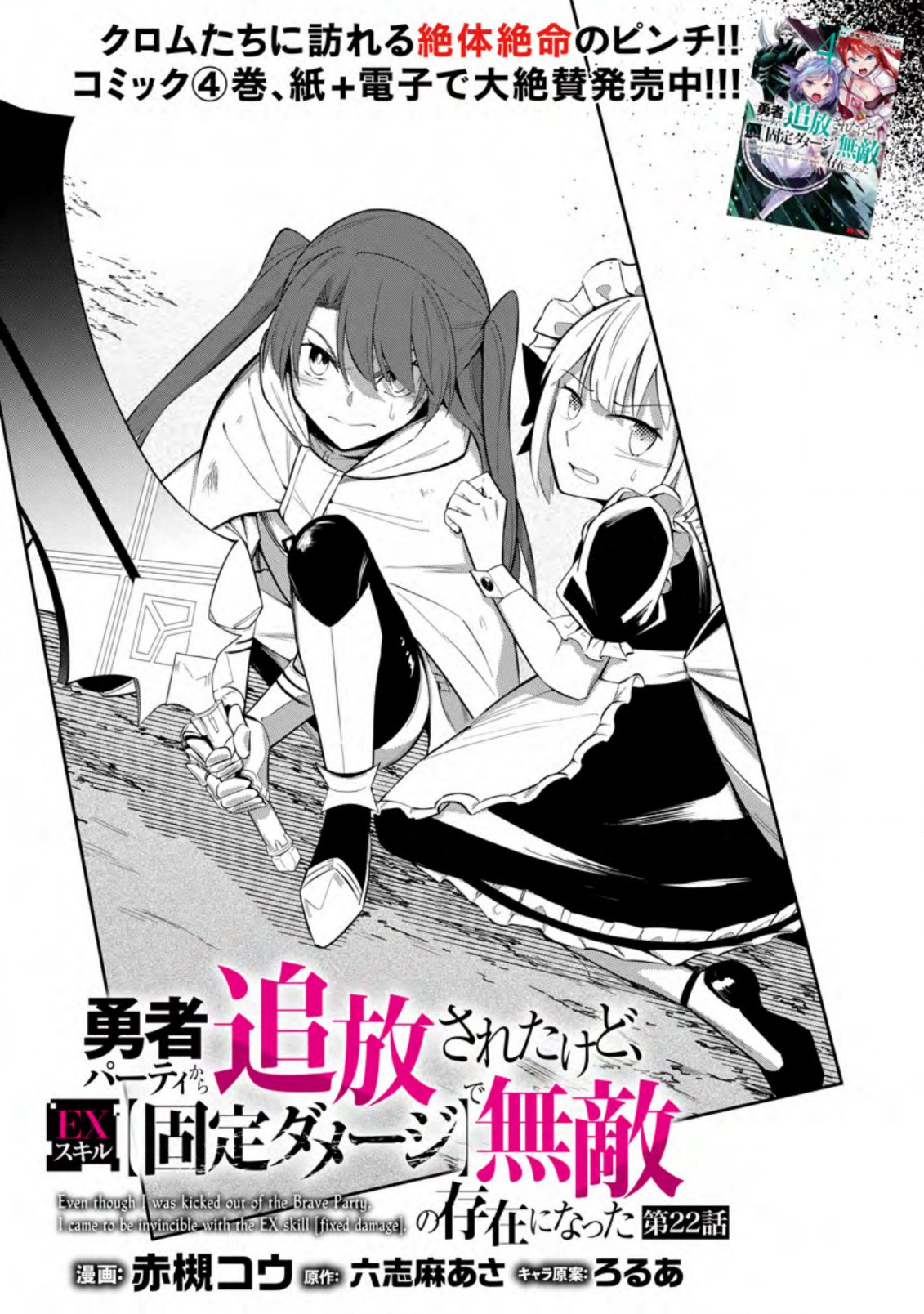 勇者パーティから追放されたけど、ＥＸスキル【固定ダメージ】に目覚めて無敵の存在に。さあ、復讐を始めよう。  Chap 22.1 - Next Chap 23.1