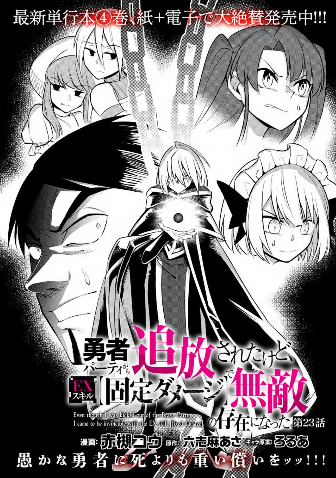勇者パーティから追放されたけど、ＥＸスキル【固定ダメージ】に目覚めて無敵の存在に。さあ、復讐を始めよう。  Chap 23.1 - Next Chap 24.1