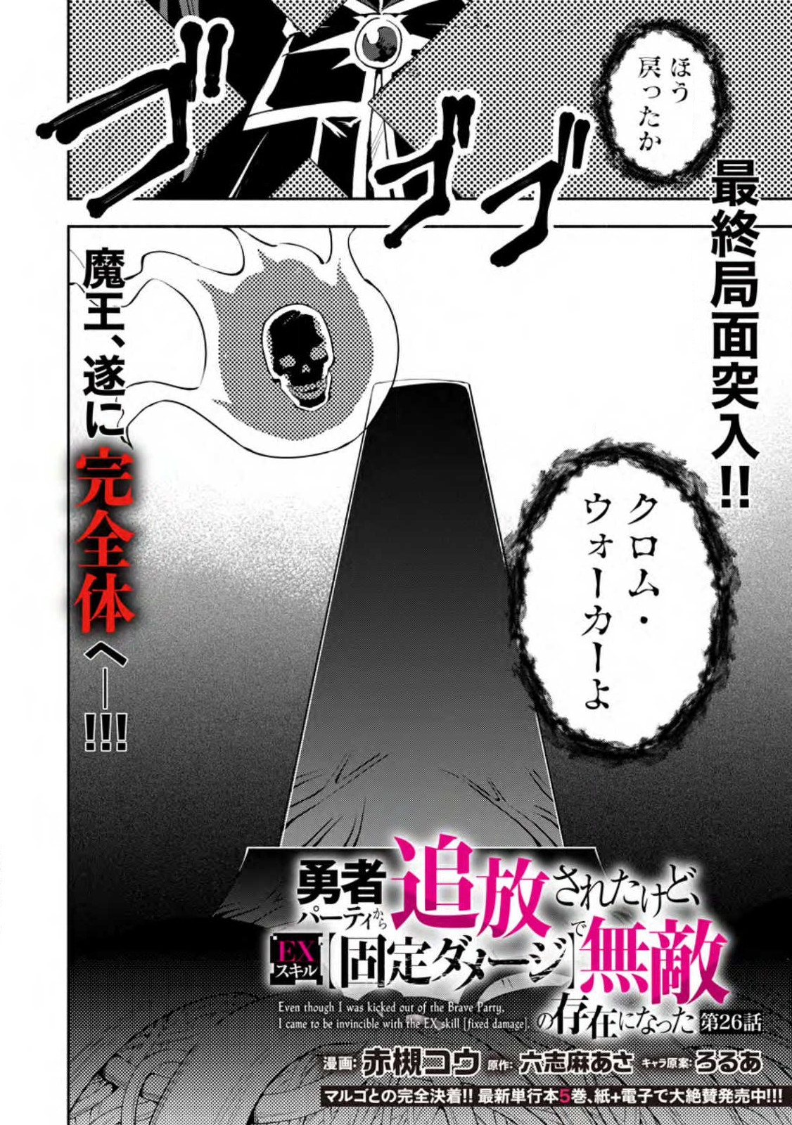 勇者パーティから追放されたけど、ＥＸスキル【固定ダメージ】に目覚めて無敵の存在に。さあ、復讐を始めよう。  Chap 26.1 - Next Chap 27.1