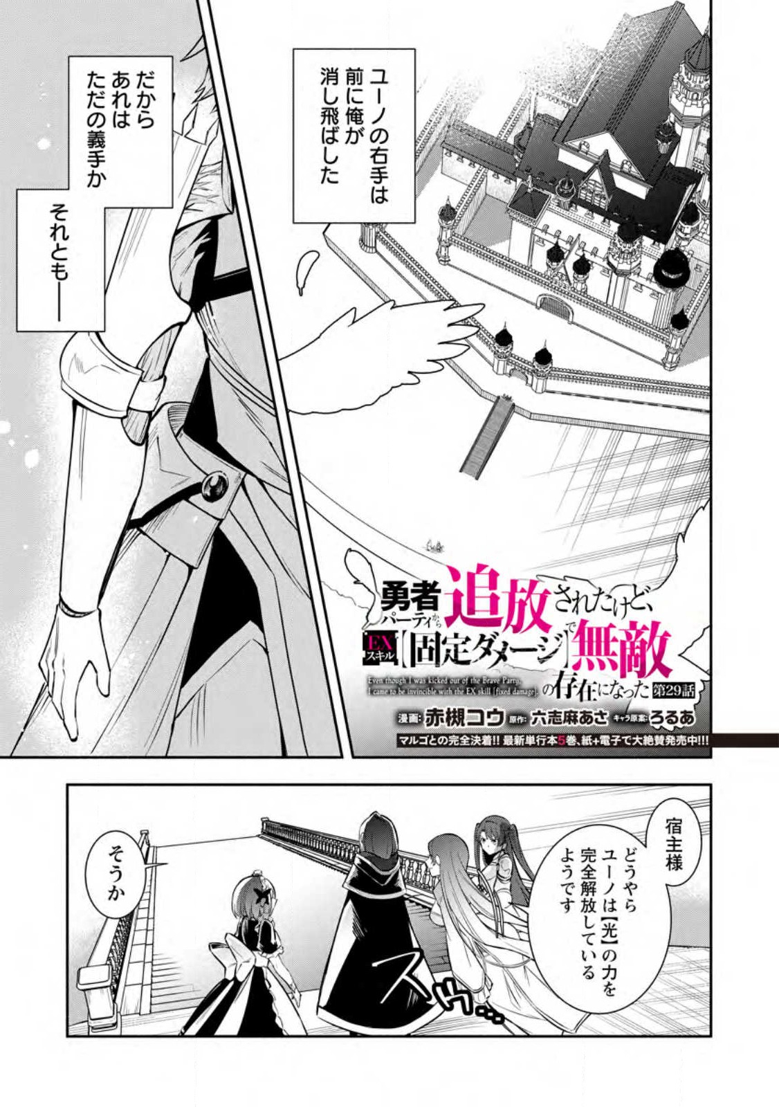勇者パーティから追放されたけど、ＥＸスキル【固定ダメージ】に目覚めて無敵の存在に。さあ、復讐を始めよう。  Chap 29.1 - Next Chap 30.1
