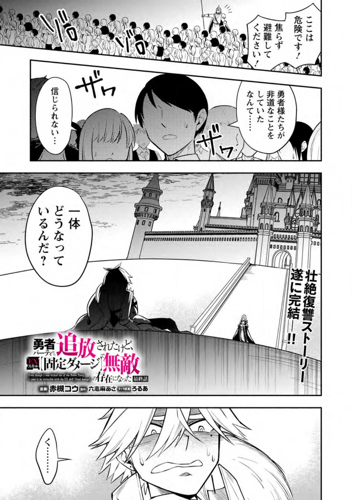 勇者パーティから追放されたけど、ＥＸスキル【固定ダメージ】に目覚めて無敵の存在に。さあ、復讐を始めよう。  Chap 30.1 - Next Chap 31.1