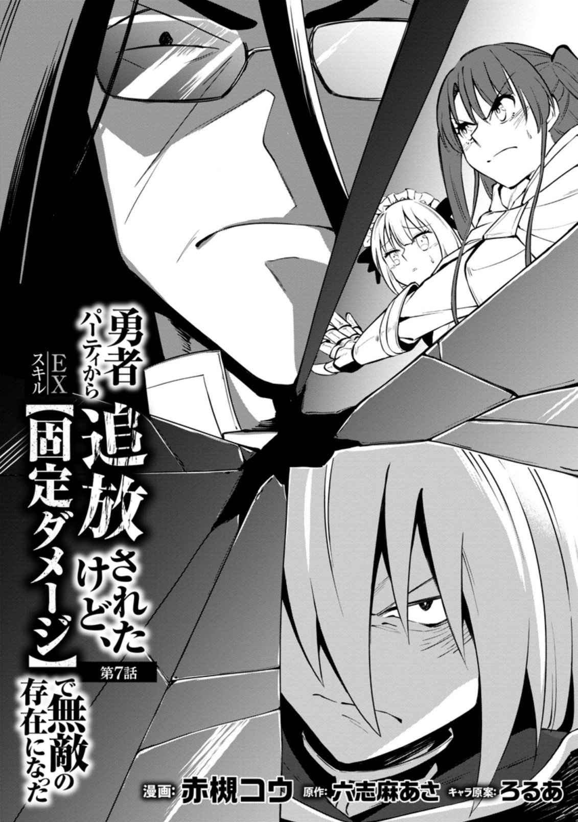 勇者パーティから追放されたけど、ＥＸスキル【固定ダメージ】に目覚めて無敵の存在に。さあ、復讐を始めよう。  Chap 7.1 - Next Chap 8.1