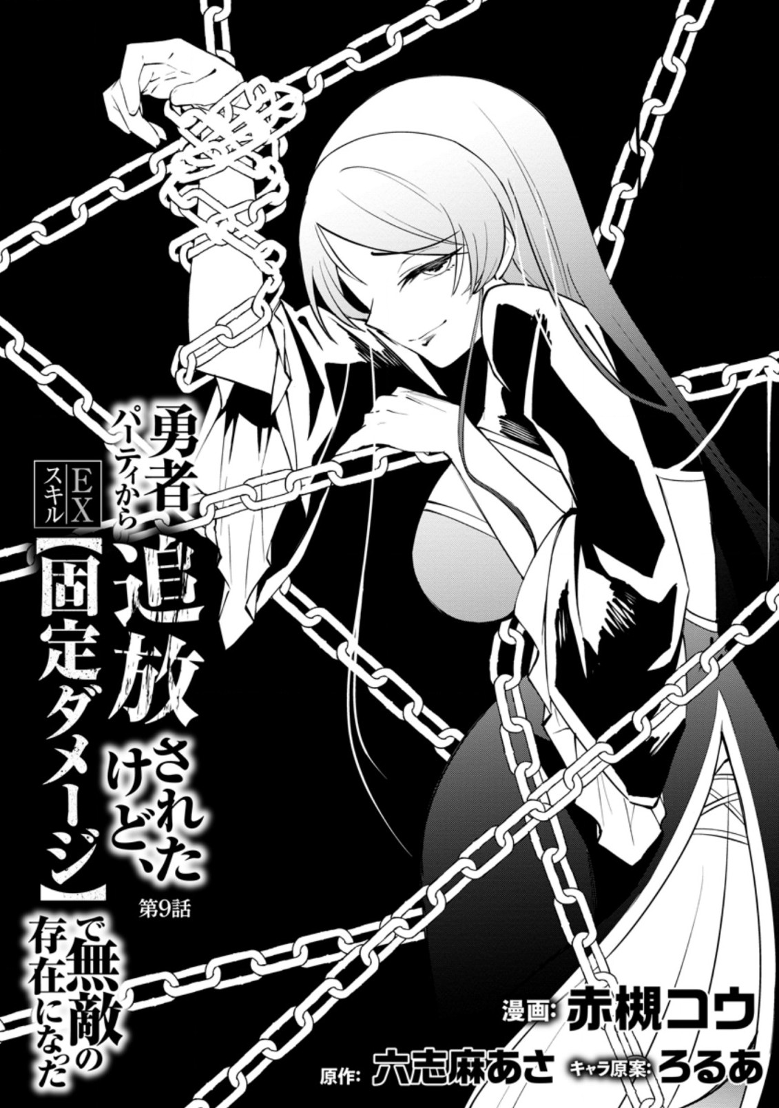 勇者パーティから追放されたけど、ＥＸスキル【固定ダメージ】に目覚めて無敵の存在に。さあ、復讐を始めよう。  Chap 9.1 - Next Chap 10.1