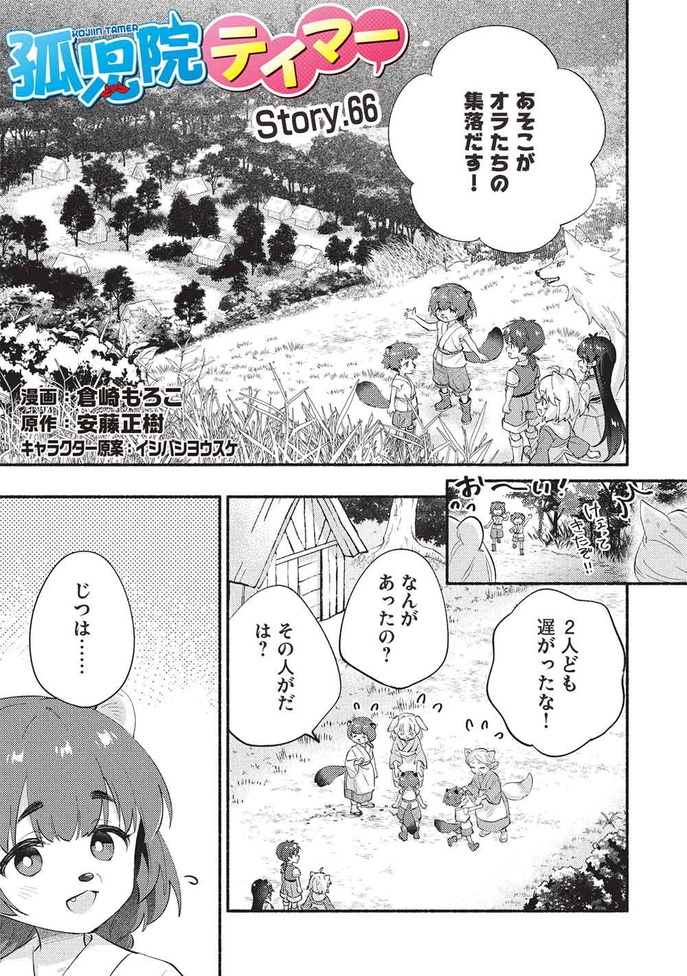 Kojiin Tamer - Chapter 66 - Page 1