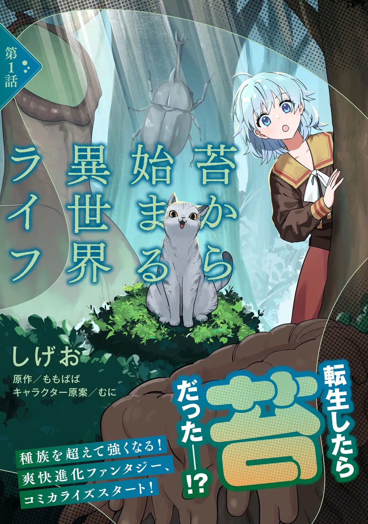 Koke Kara Hajimaru Isekai Life - Chapter 1 - Page 1