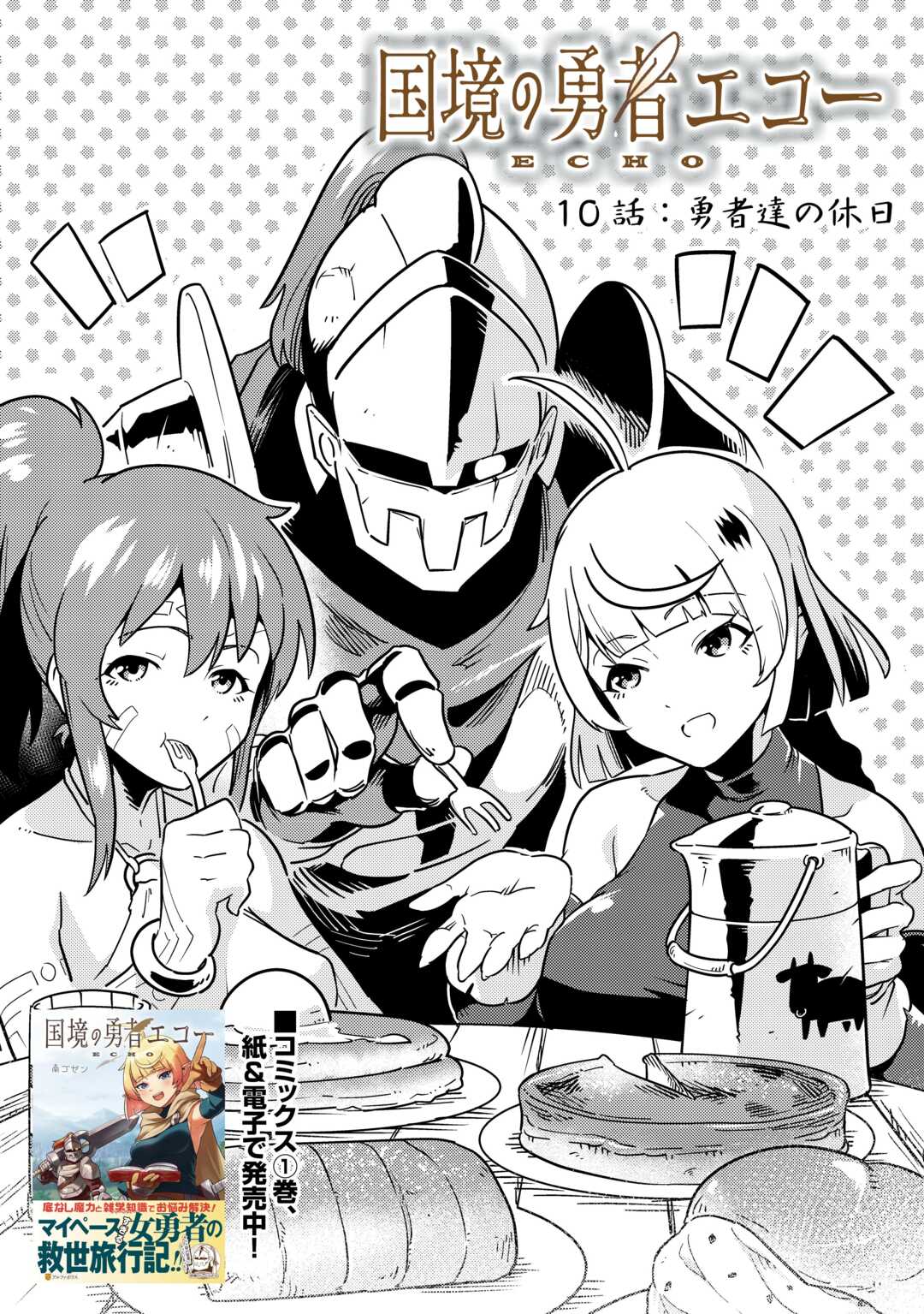 Kokkyou no Yuusha Echo - Chapter 10 - Page 1