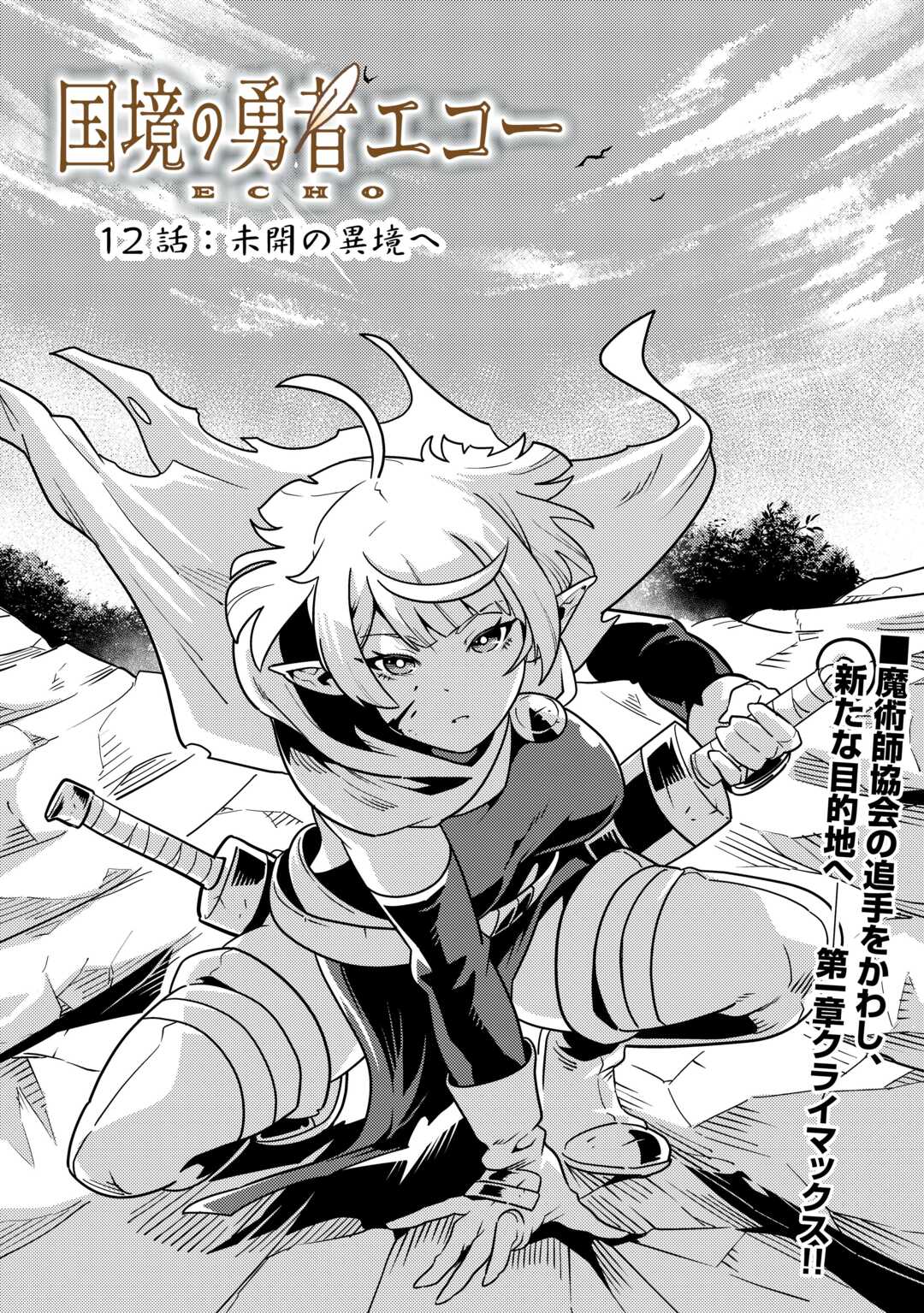 Kokkyou no Yuusha Echo - Chapter 12 - Page 1