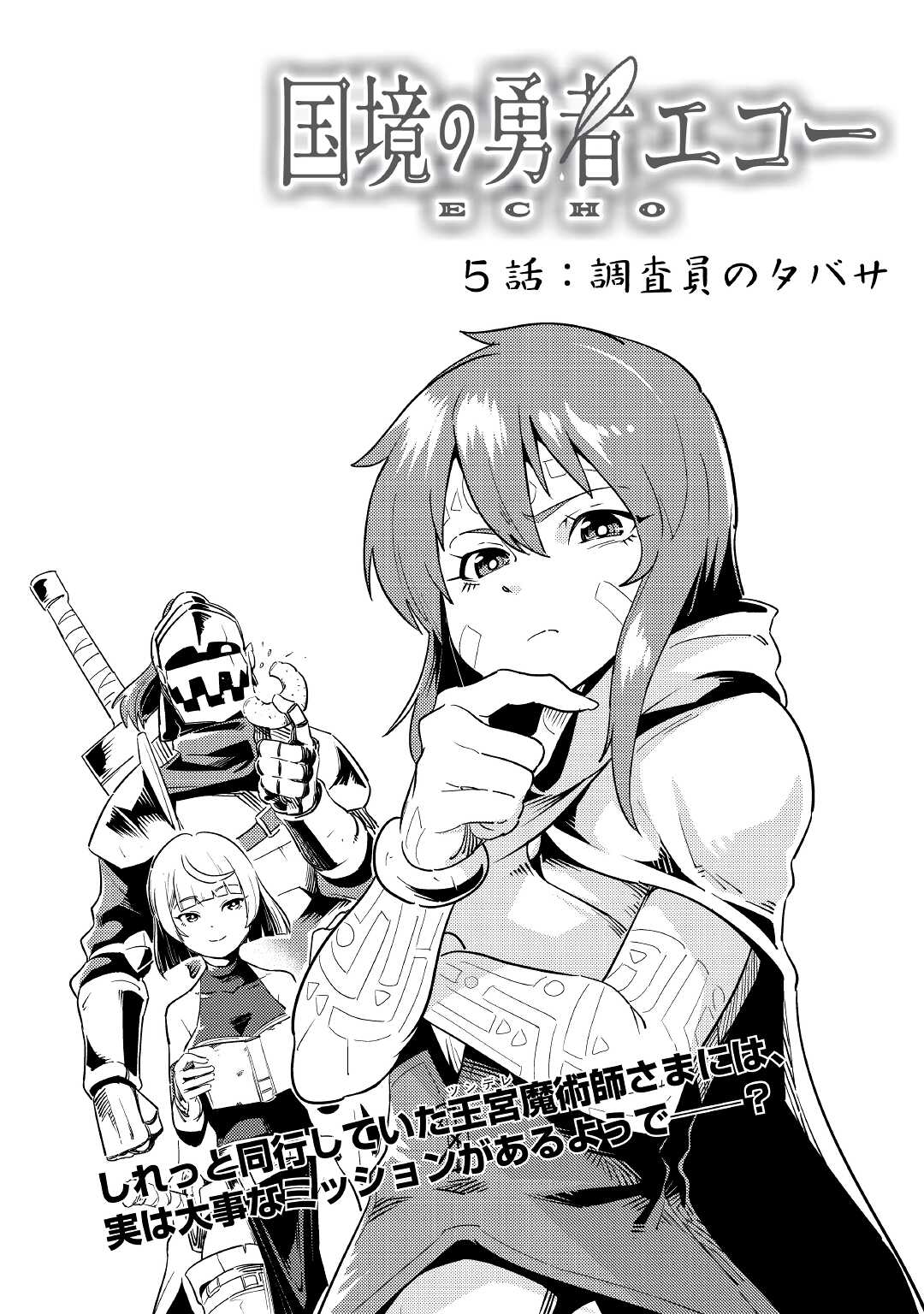 Kokkyou no Yuusha Echo - Chapter 5 - Page 1