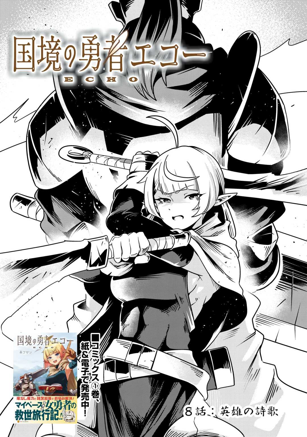 Kokkyou no Yuusha Echo - Chapter 8 - Page 1