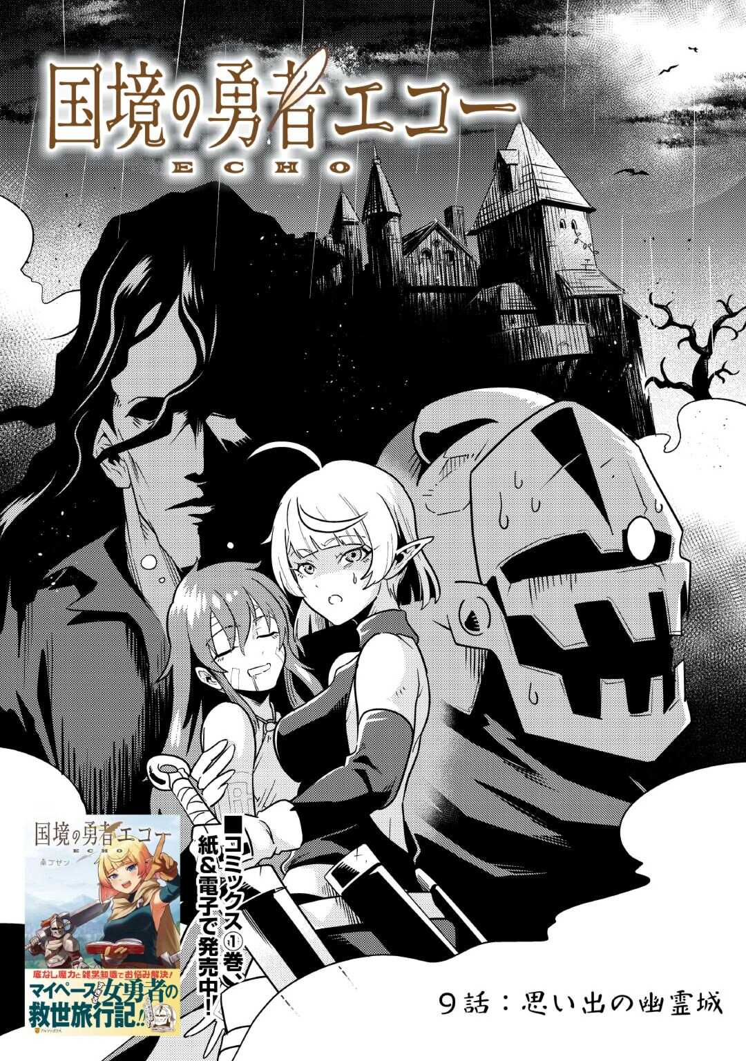 Kokkyou no Yuusha Echo - Chapter 9 - Page 1