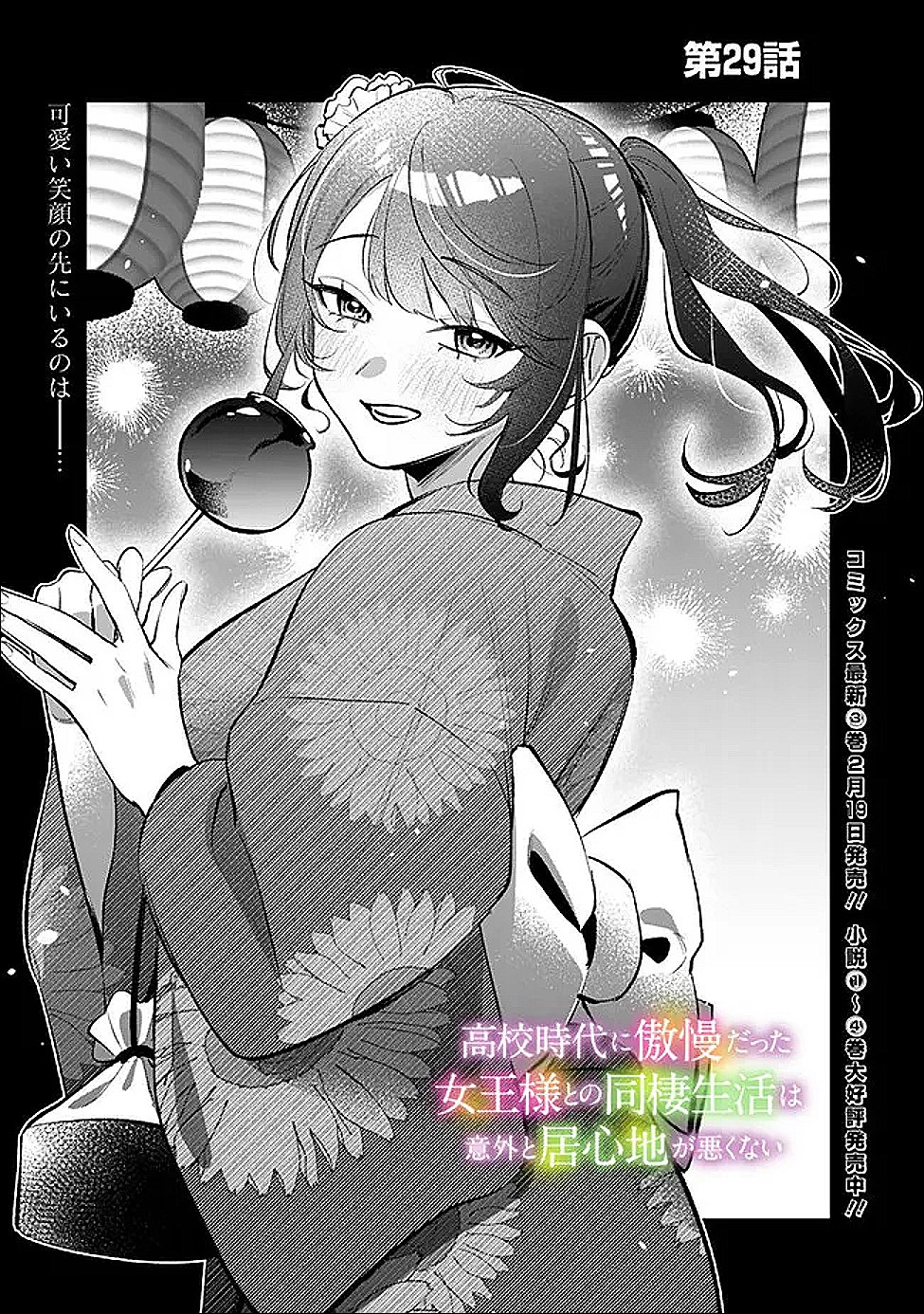 Koko Jidai ni Gomandatta Jou sama to no Dousei Seikatsu wa Igaito Igokochi ga Warukunai - Chapter 29 - Page 1