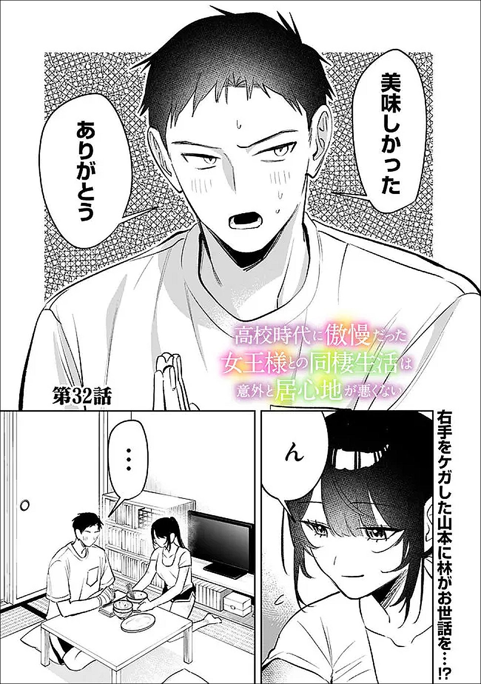 Koko Jidai ni Gomandatta Jou sama to no Dousei Seikatsu wa Igaito Igokochi ga Warukunai - Chapter 32 - Page 1