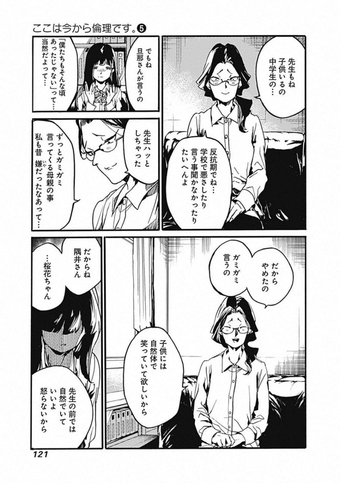 Koko wa Ima kara Rinri desu. - Chapter 24 - Page 5