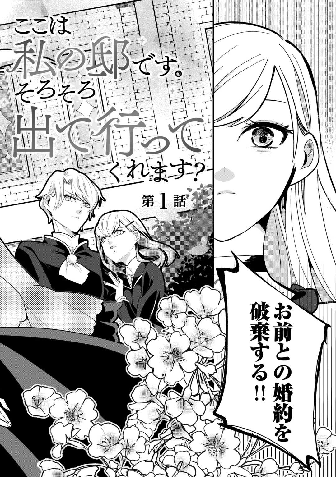 Koko wa Watashi no Teidesu. Sorosoro Dete Itte Kuremasu? - Chapter 1 - Page 2