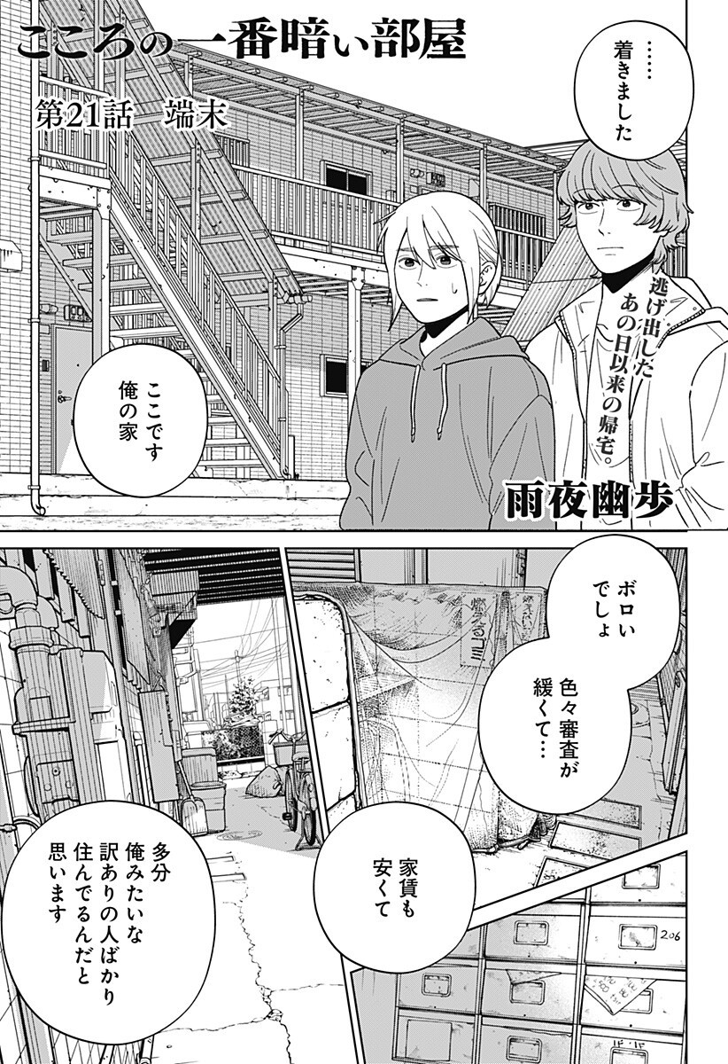 Darkest Corners of the Heart - Chapter 21 - Page 1