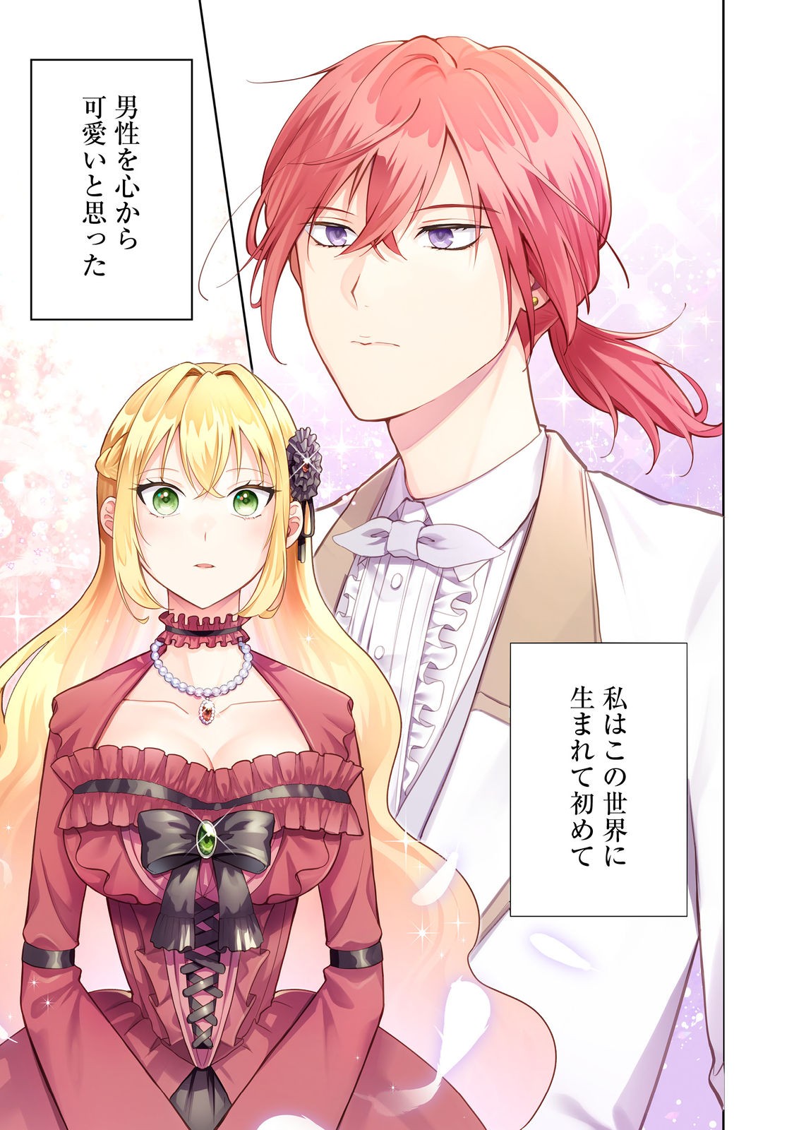 Kokoro no Koe ga Kikoeru Akuyaku Reijou wa, Kyou mo Koinu Denka ni Honrousareru - Chapter 1 - Page 1