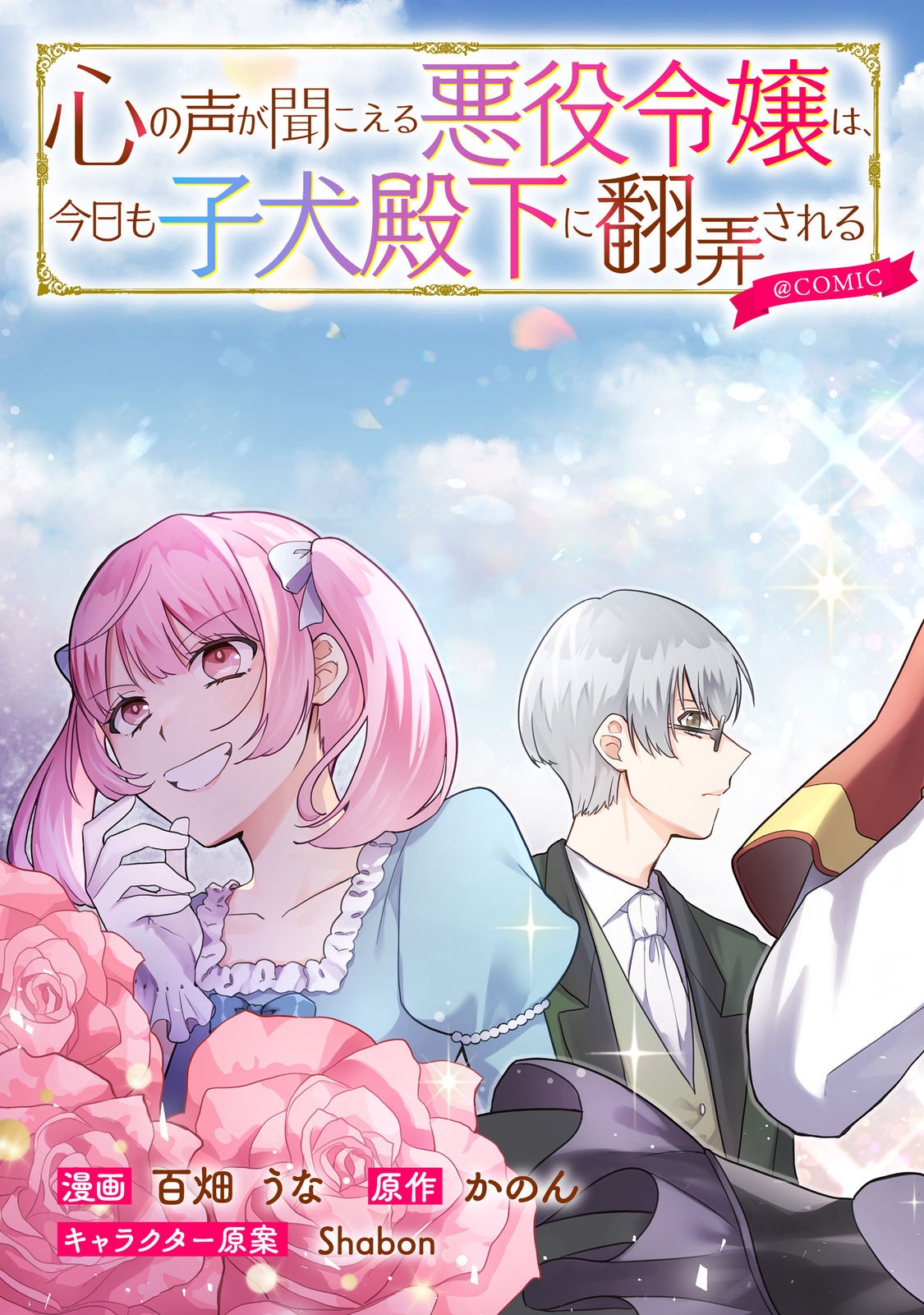 Kokoro no Koe ga Kikoeru Akuyaku Reijou wa, Kyou mo Koinu Denka ni Honrousareru - Chapter 1 - Page 3