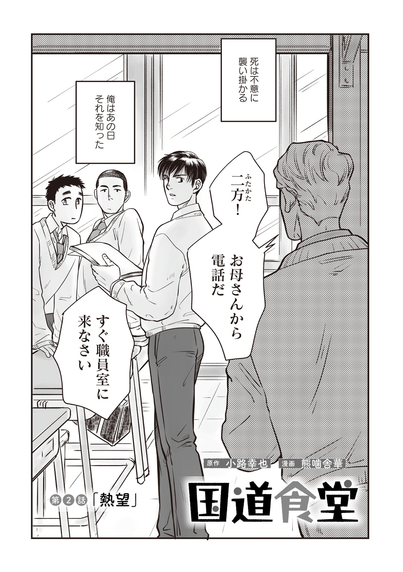 Kokudou Shokudou - Chapter 2 - Page 1