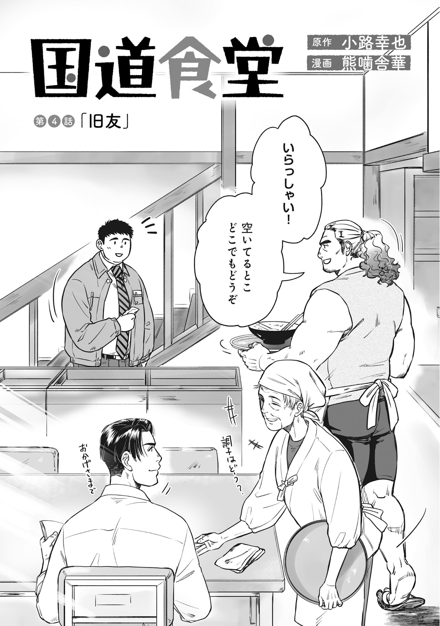 Kokudou Shokudou - Chapter 4 - Page 3